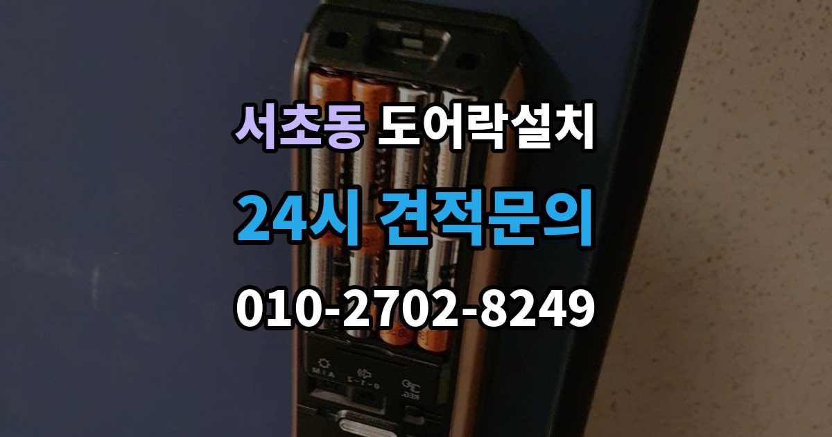 서초동 도어락 설치 오래된 아파트 현관에 맞는 설치 가이드