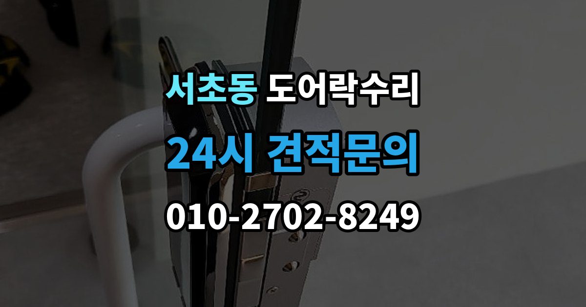 서초동 도어락 수리 잠금 풀림이 계속될 때 조정해야 할 부분