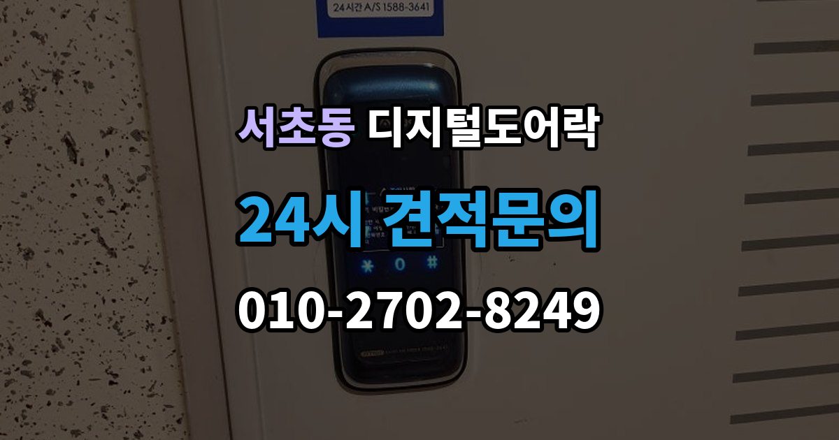 서초동 디지털 도어락 실내외 온도 차가 크면 센서가 민감해지는 이유