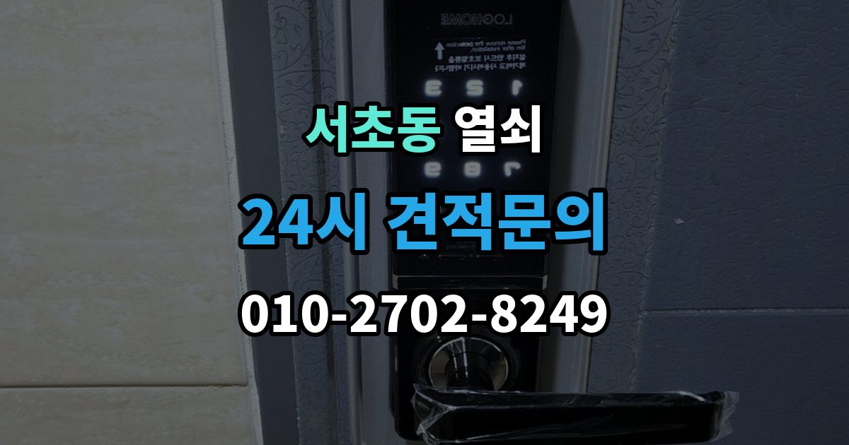서초동 열쇠 실린더 교체로 해결되는 대표 사례