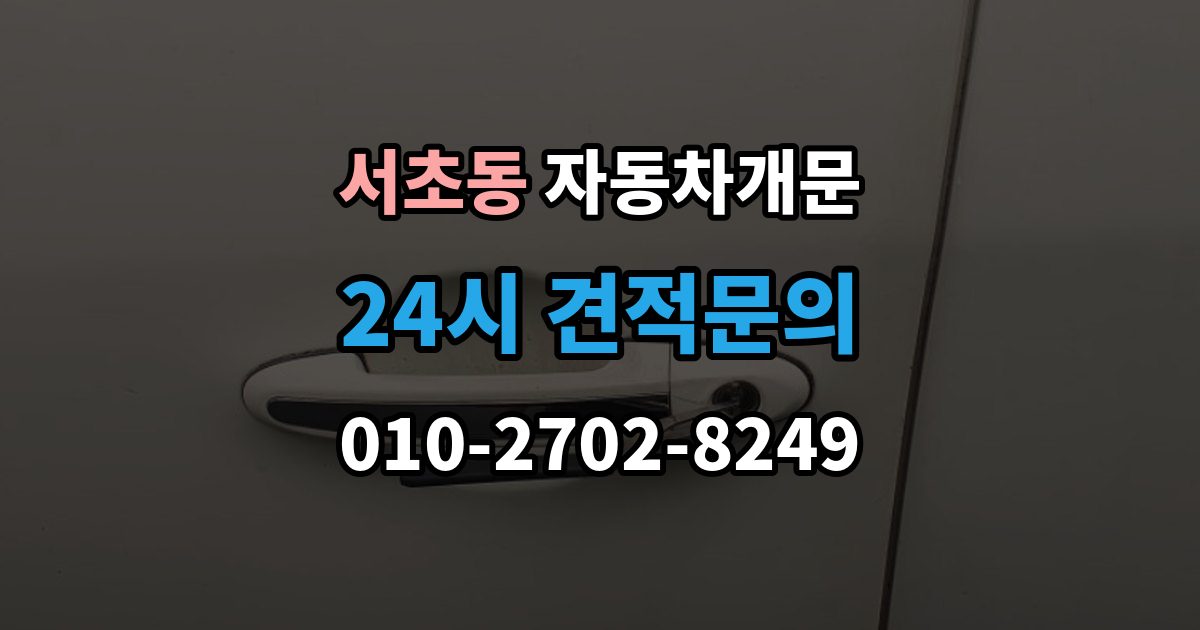 서초동 자동차 문 잠김 차량 내부에 사람이 있을 때 우선 조치