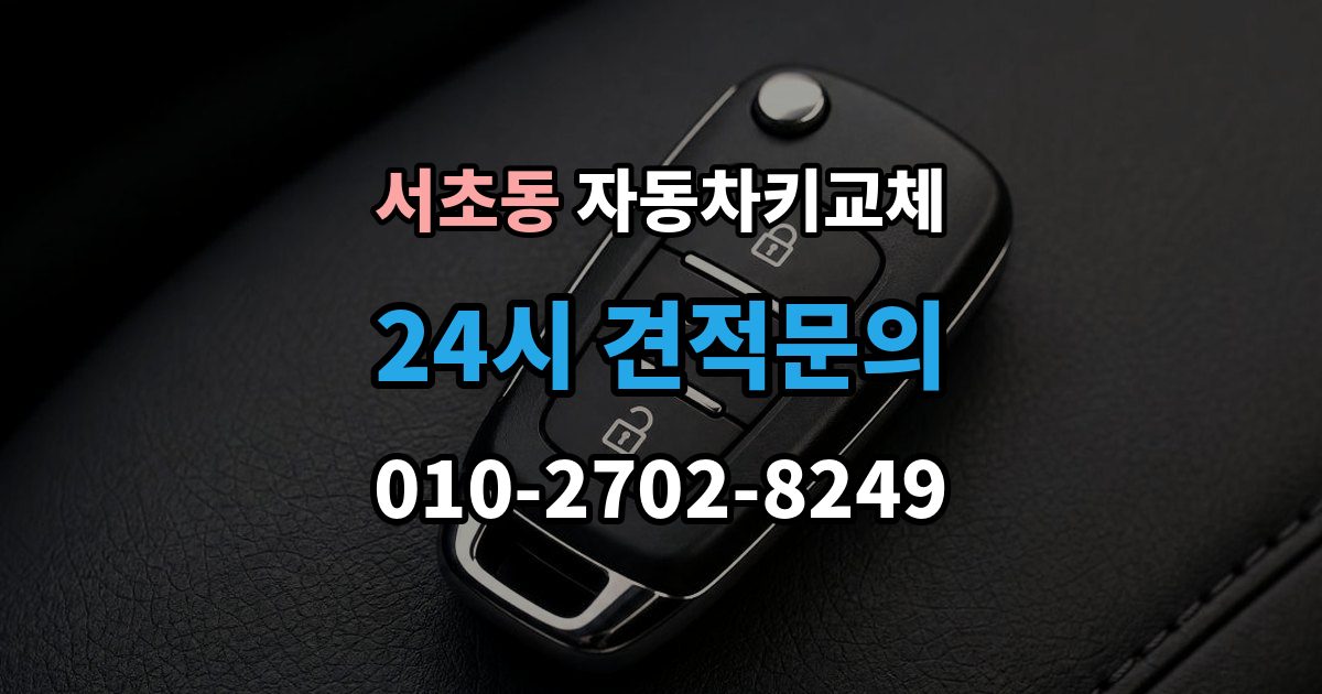 서초동 자동차키 교체 당일 해결이 가능한 경우와 한계
