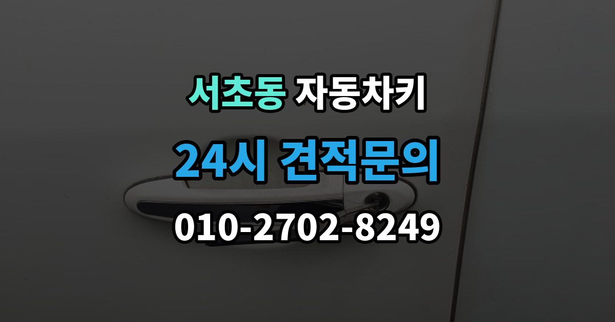서초동 자동차키 수입차 키 구조를 이해할 때 보는 포인트