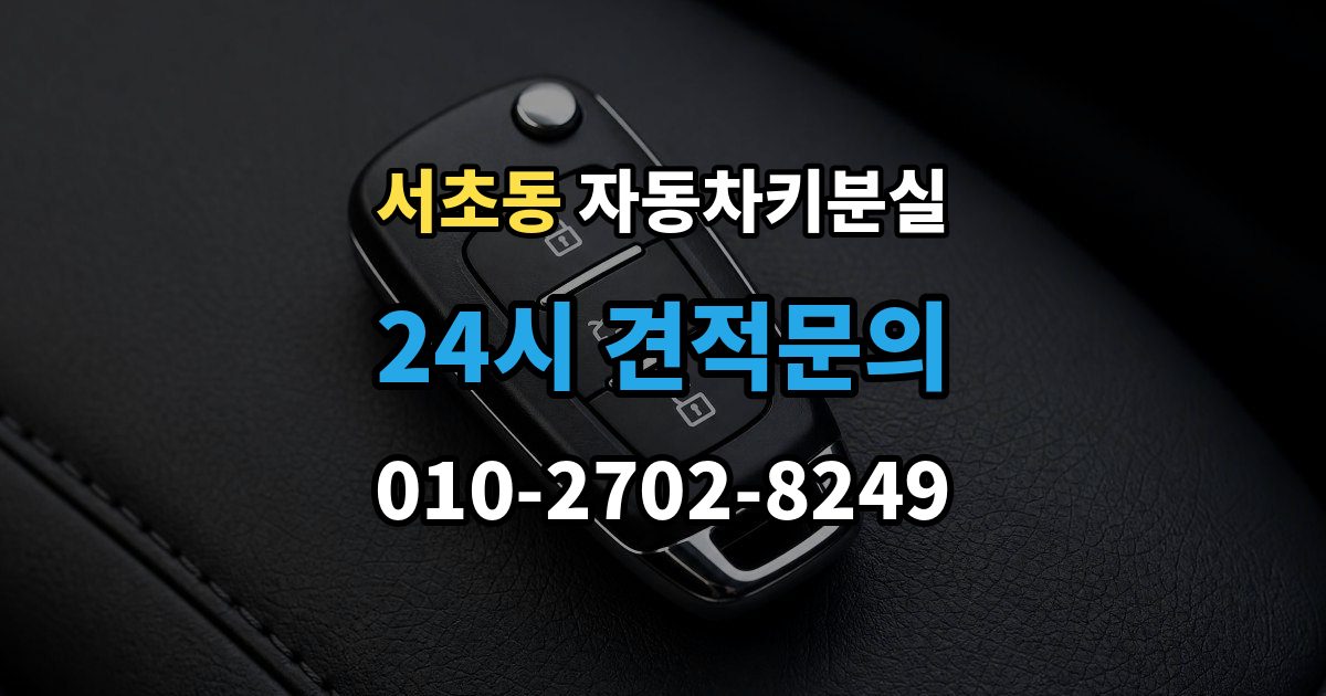 서초동 차 키 잃어버렸을 때 택시에 두고 내렸을 때 확인할 것