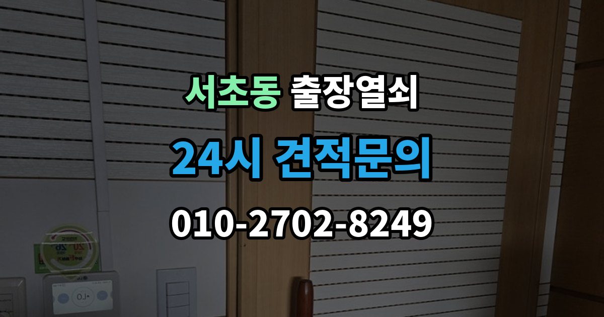 서초동 출장 열쇠 출입문 보안 점검이 필요한 이유
