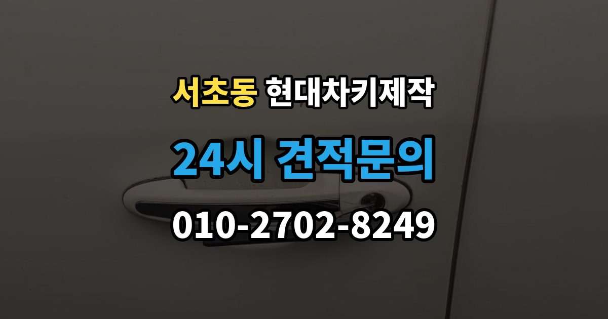 서초동 현대 차키 제작 출장 안내 - 키 종류가 다른 차종을 구분하는 방법