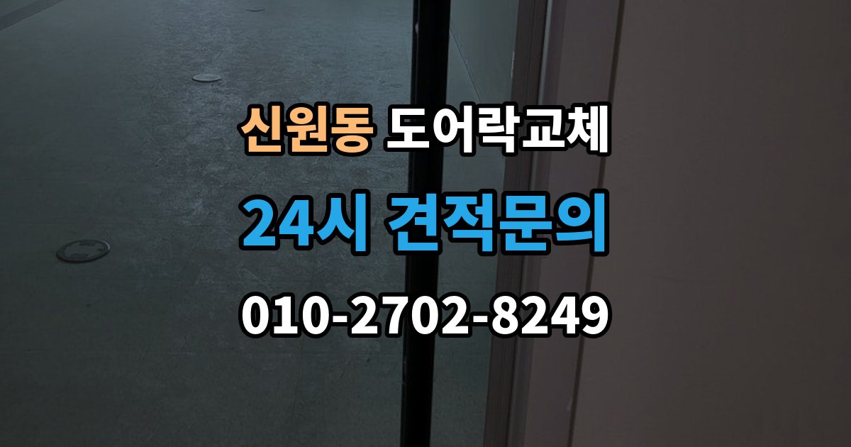 서초구 신원동 도어락 교체 관리사무소 확인이 필요한 단지의 진행 순서