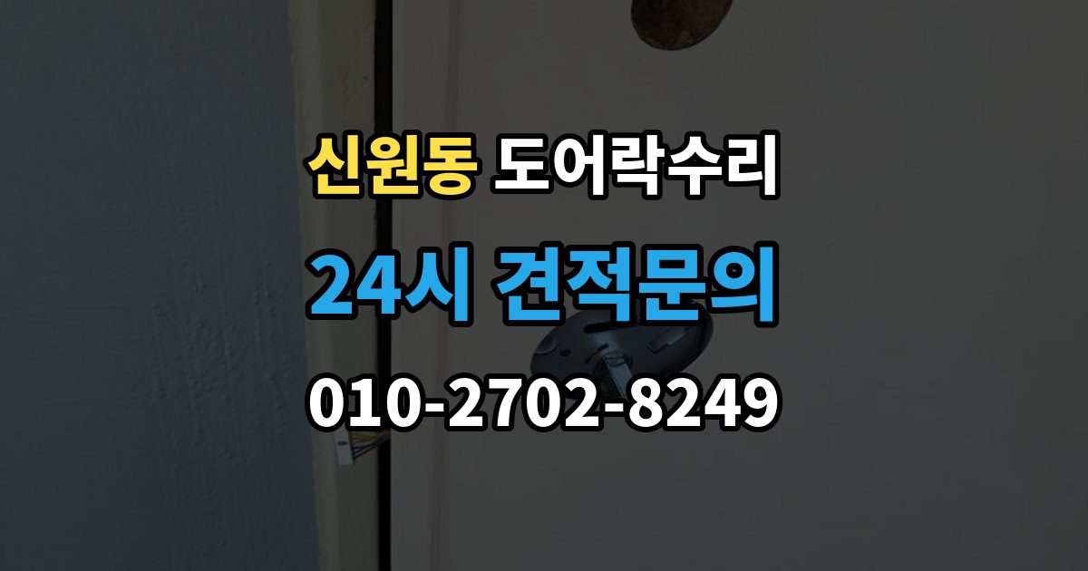 서초구 신원동 도어락 수리 충돌 손상 뒤 어디까지 점검해야 할까
