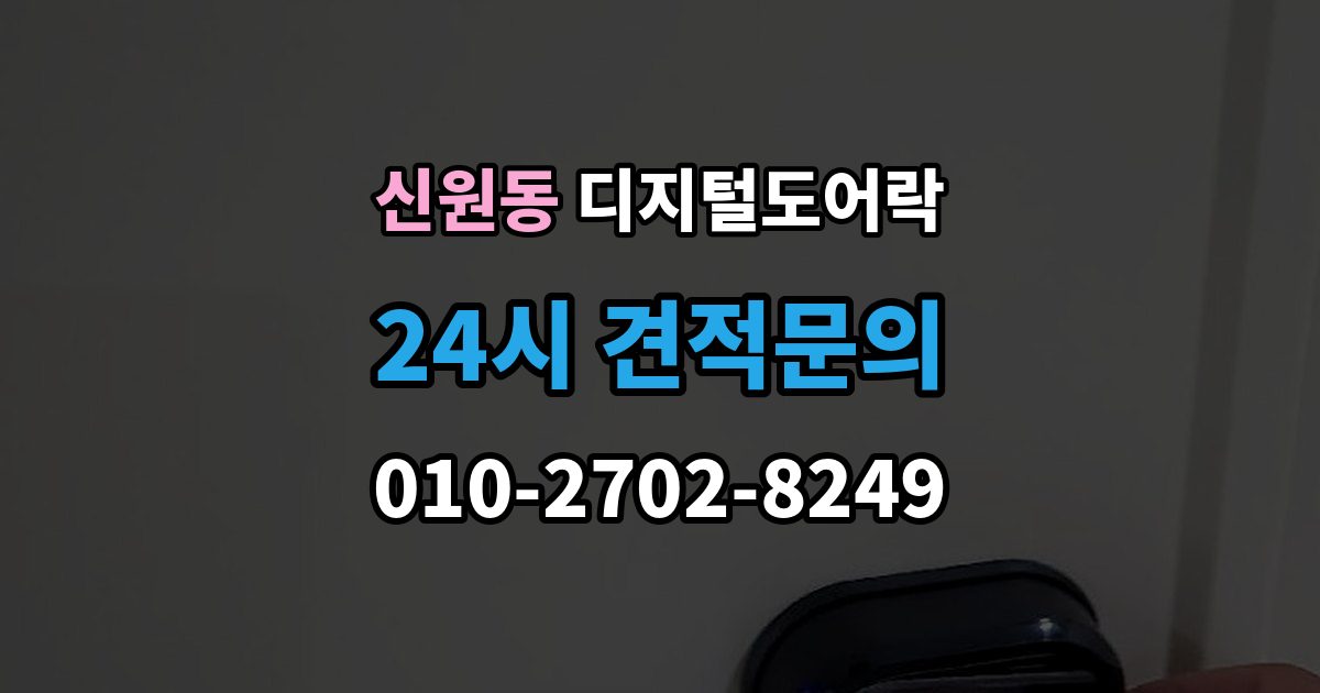 서초구 신원동 디지털 도어락 내부 버튼 방식이 필요한 생활 장면