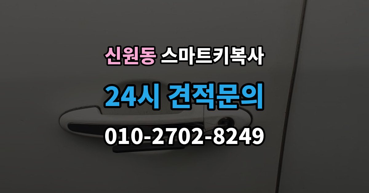 서초구 신원동 스마트키 복사 제한이 생기는 보안등급 차이