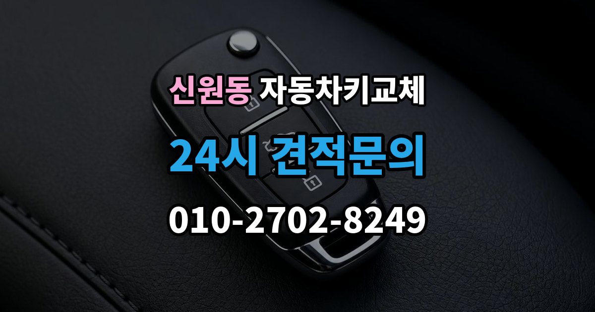 서초구 신원동 자동차키 교체 도어락 손상 여부 확인하기
