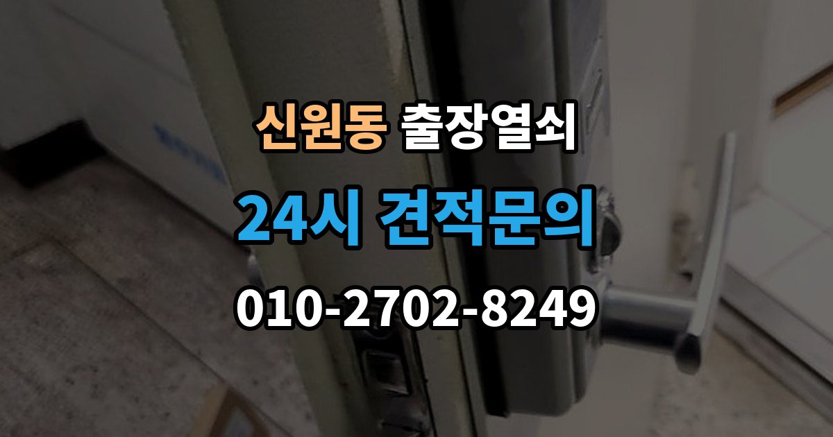 서초구 신원동 출장 열쇠 현장 복제와 맞춤 제작 방식이 달라지는 기준