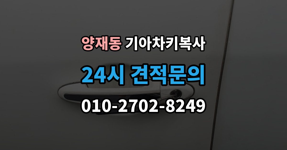 양재동 기아 차키 복사 원본이 훼손됐을 때 수리와 복제 기준