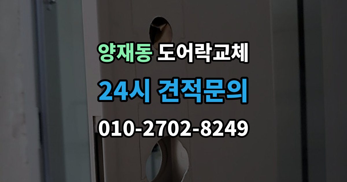 양재동 도어락 교체 겨울철 결로로 오작동하는 제품의 교체 판단