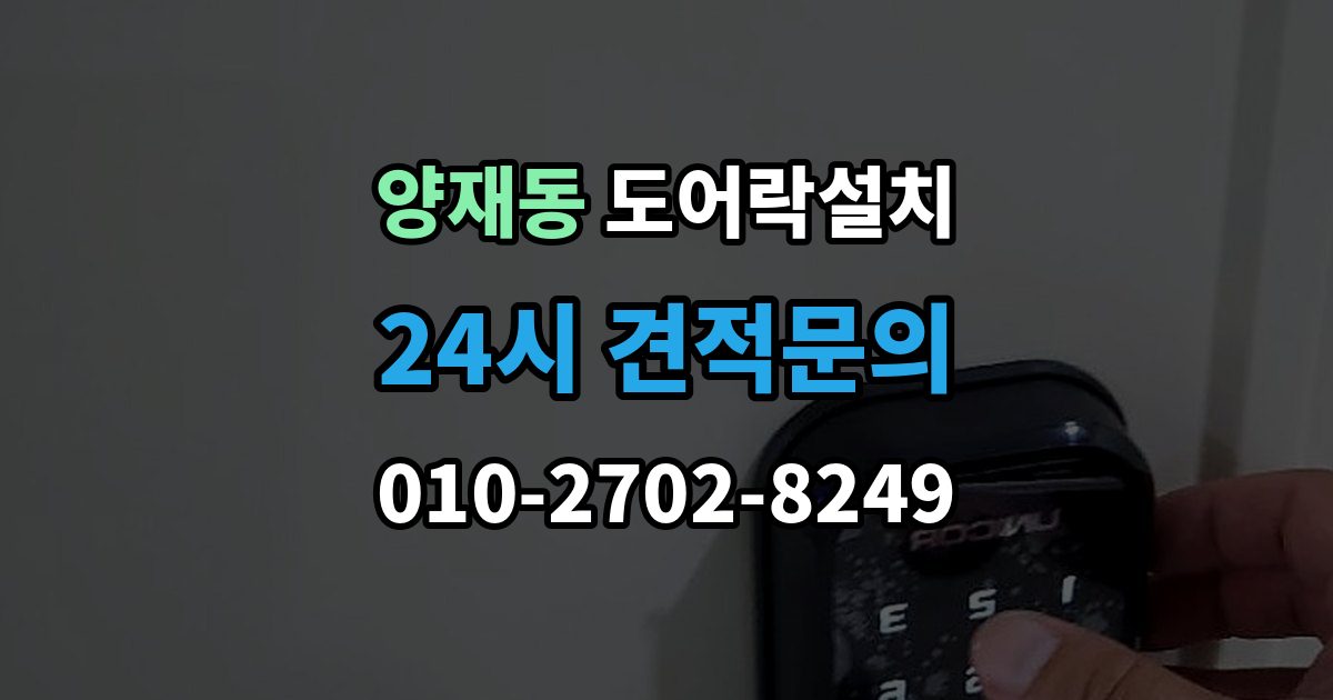 양재동 도어락 설치 아이 어르신을 위한 쉬운 설정 팁