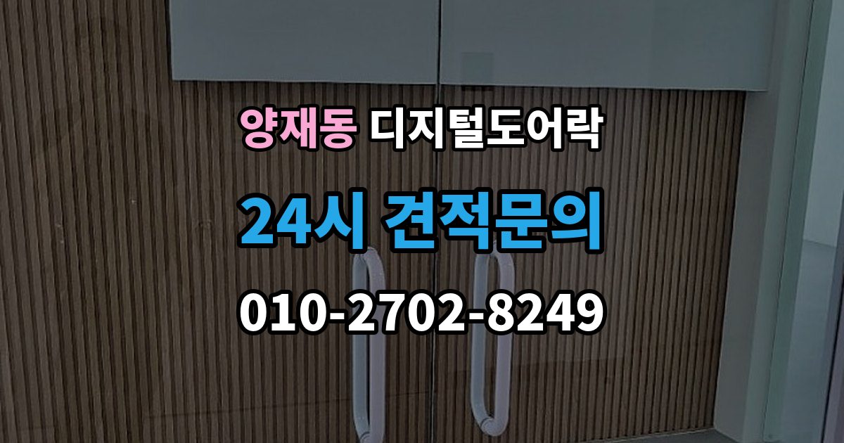 양재동 디지털 도어락 내구성은 재질과 마감에서 어떻게 갈릴까