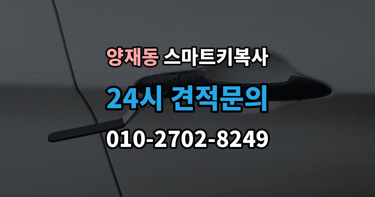 양재동 스마트키 복사 배터리 문제를 점검하는 방법