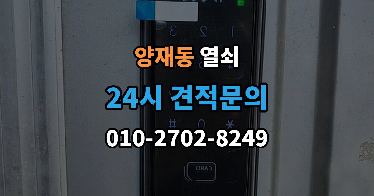 양재동 열쇠 상담에서 확인하면 좋은 질문 리스트 정리