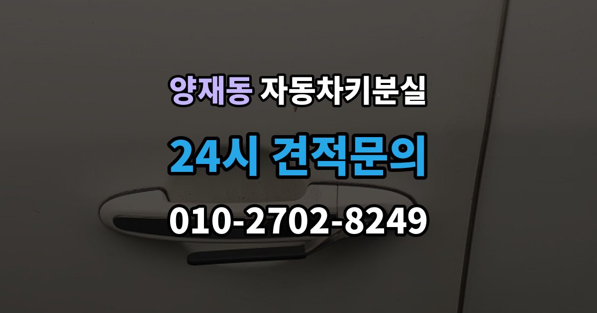 양재동 자동차키 분실 당일 해결이 가능한 경우와 한계