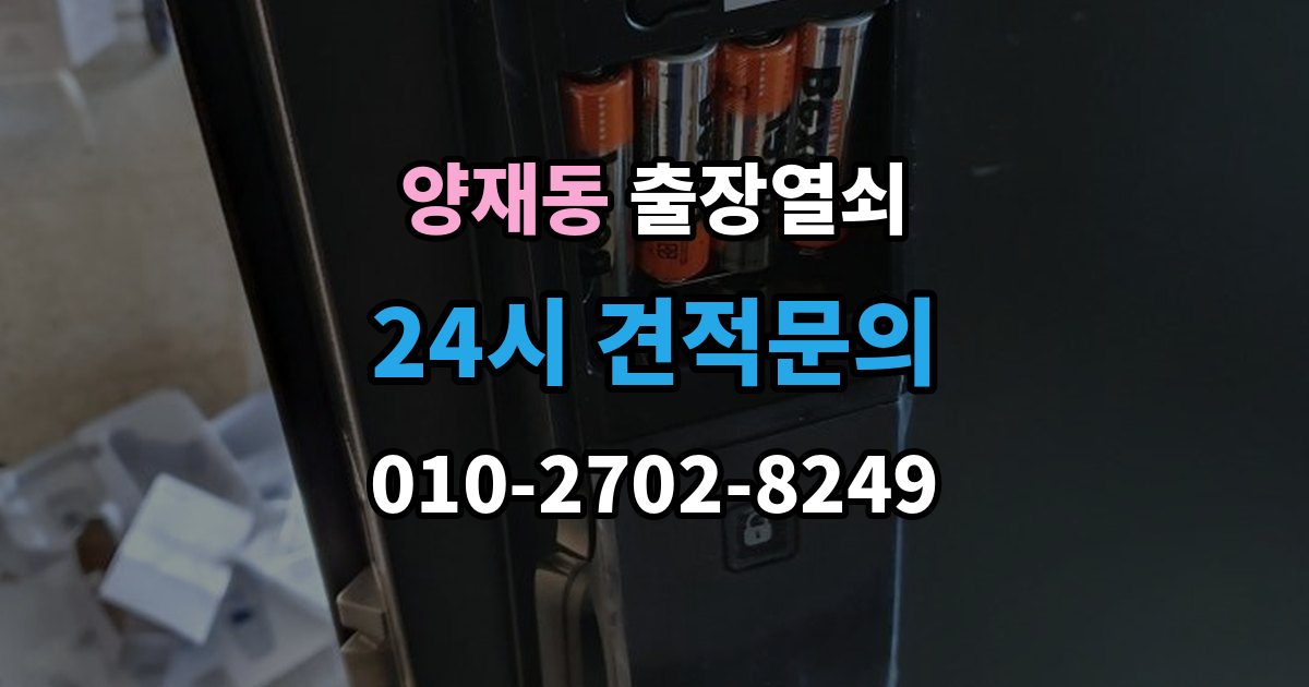 양재동 출장 열쇠 복제 기록을 남겨야 하는 이유