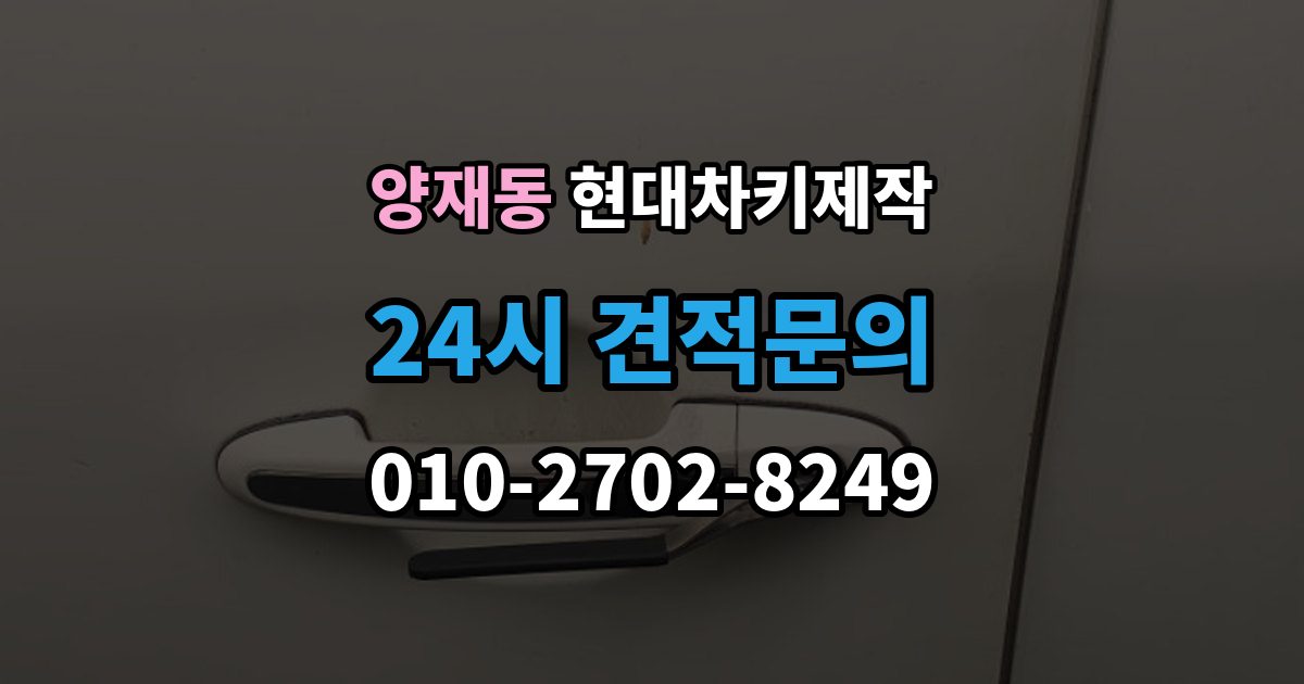 양재동 현대 차키 제작 완료 후 문잠금 버튼이 안 될 때 점검