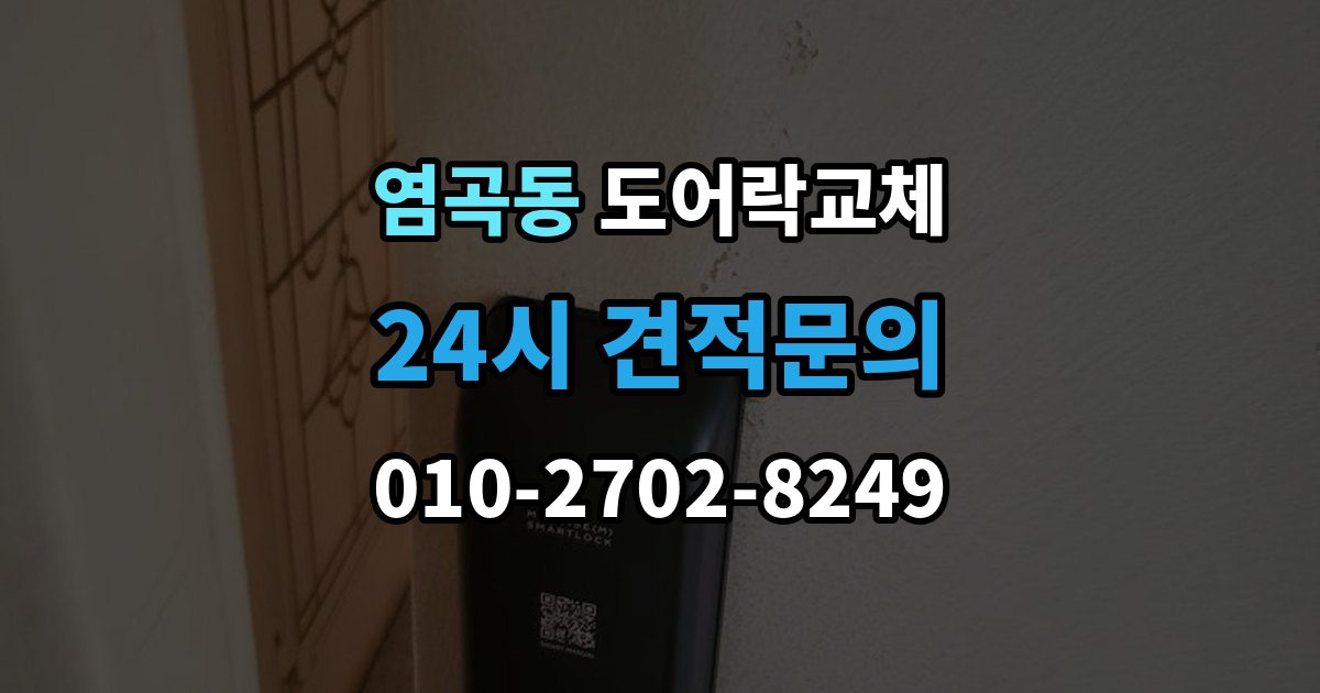 염곡동 아파트 도어락 교체