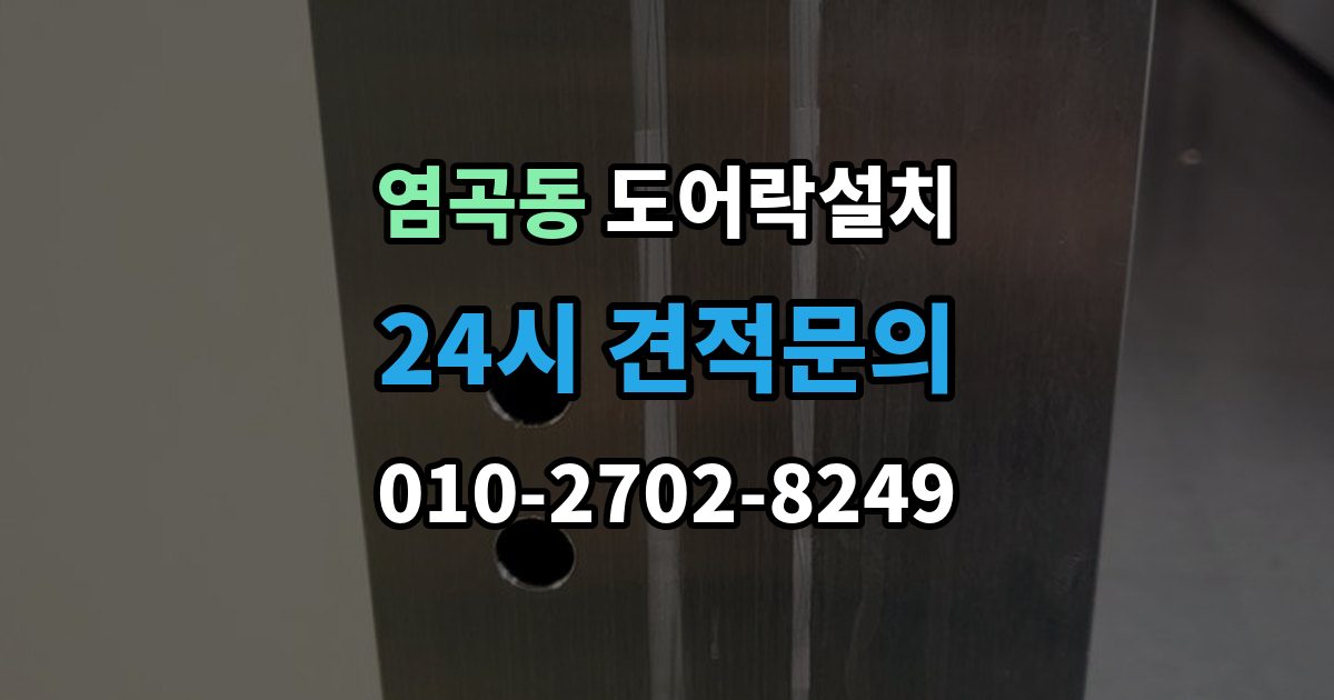 염곡동 도어락 설치 스트라이크 위치 조정이 중요한 이유