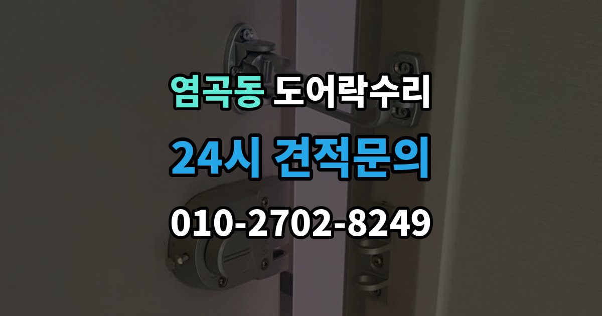 염곡동 도어락 수리 잠금 유지가 불안정할 때 흔한 증상