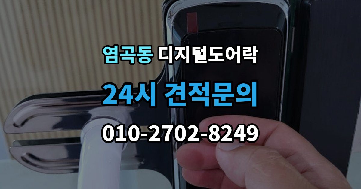 염곡동 디지털 도어락 현관문 타공 흔적이 남는지 미리 알아보기