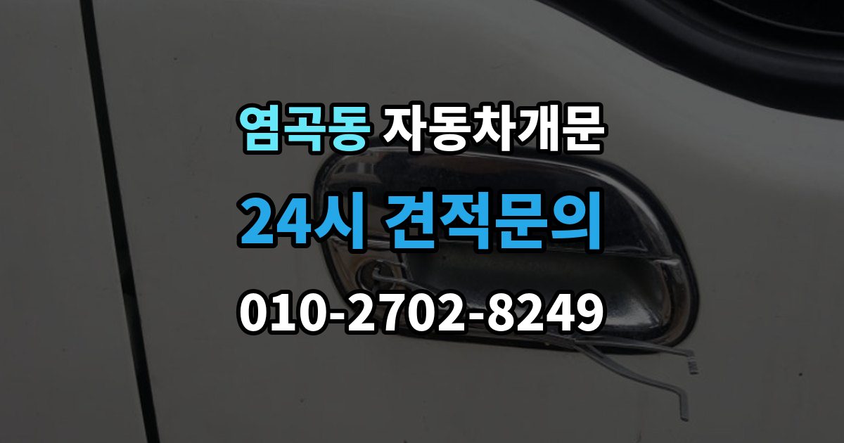 염곡동 자동차 문 잠김 스마트키 인식 불량으로 인한 잠김 사례
