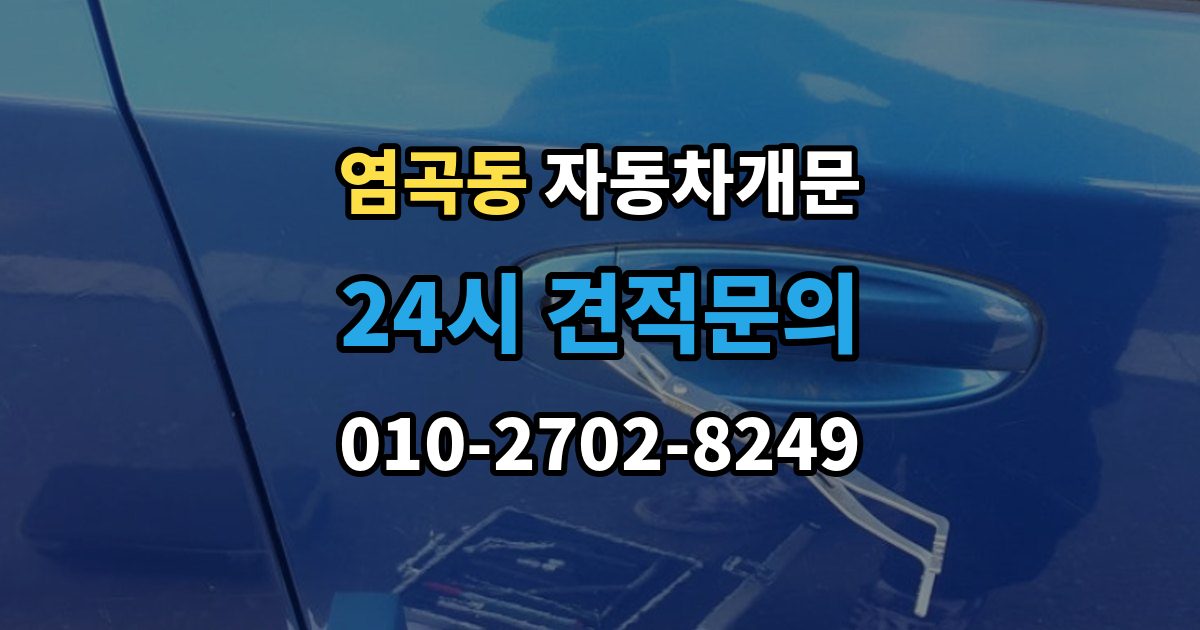 염곡동 차 문 잠겼을 때 아이나 반려동물이 안에 있을 때 우선순위