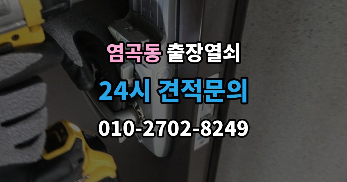 염곡동 출장 열쇠 현장 제작이 필요한 상황 판단법