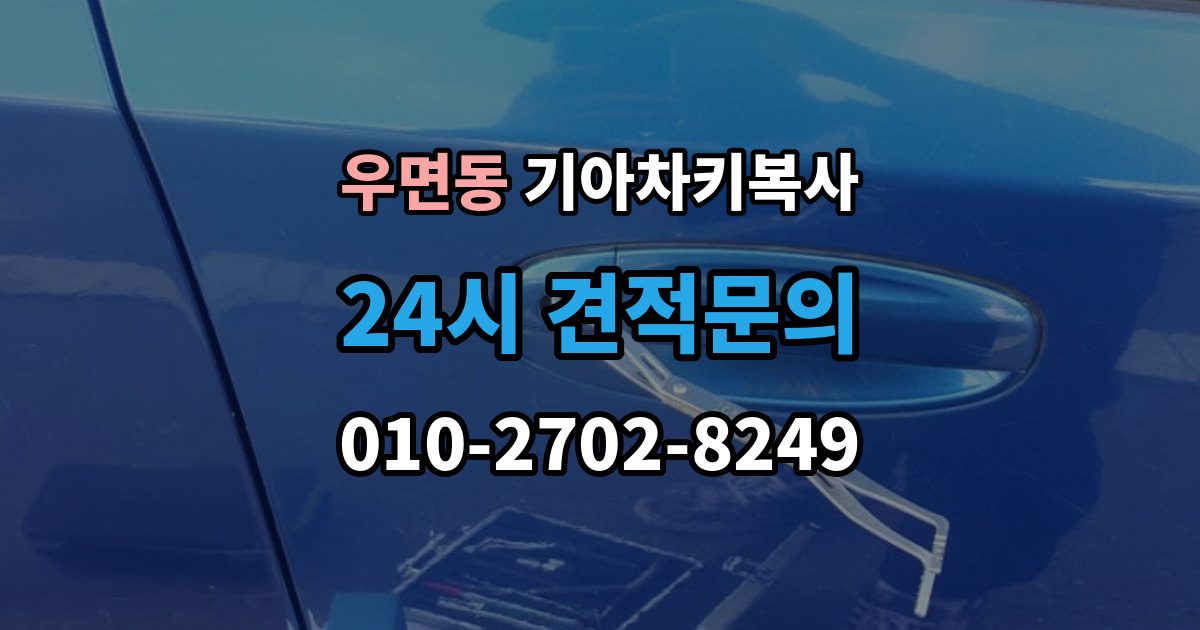 우면동 기아 차키 복사 보조키 보관할 때 알아둘 점