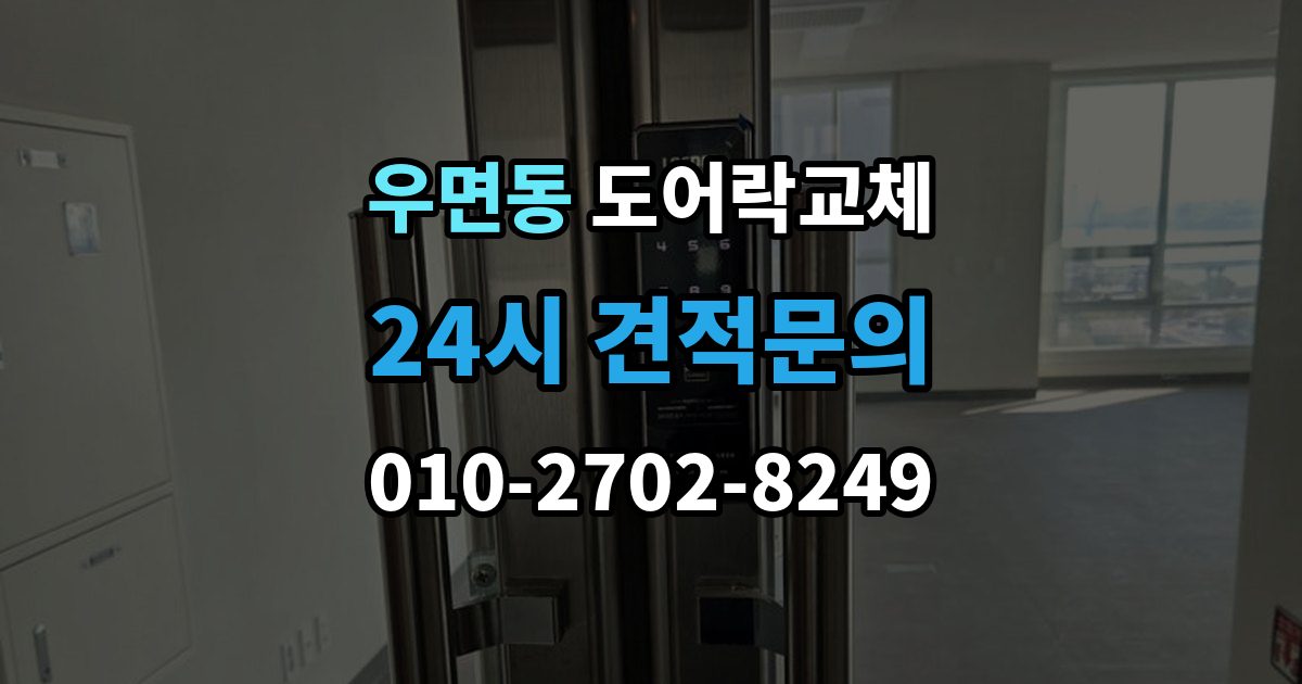 우면동 도어락 교체 번호키에서 지문인식으로 바꿀 때 달라지는 것