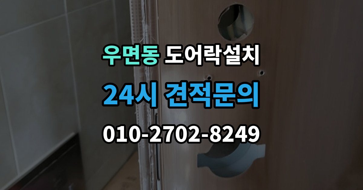 우면동 도어락 설치 입주 후 가장 먼저 바꿔야 할 보안 설정