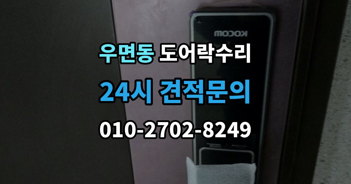 우면동 도어락 수리 잠금이 유지되지 않을 때 나타나는 대표 증상