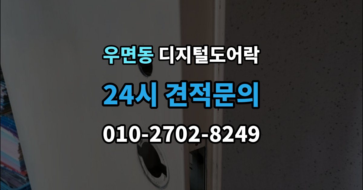 우면동 디지털 도어락 카드키와 비밀번호를 함께 등록하는 방법