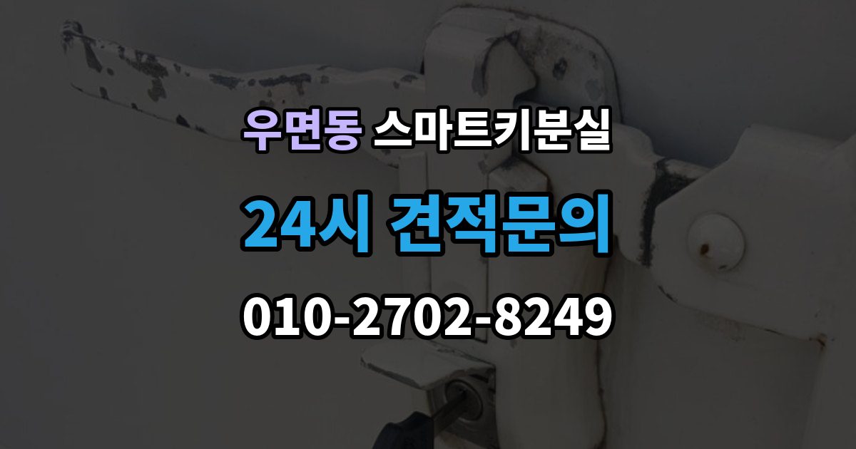 우면동 스마트키 분실 신고와 보안 조치 순서가 중요한 이유