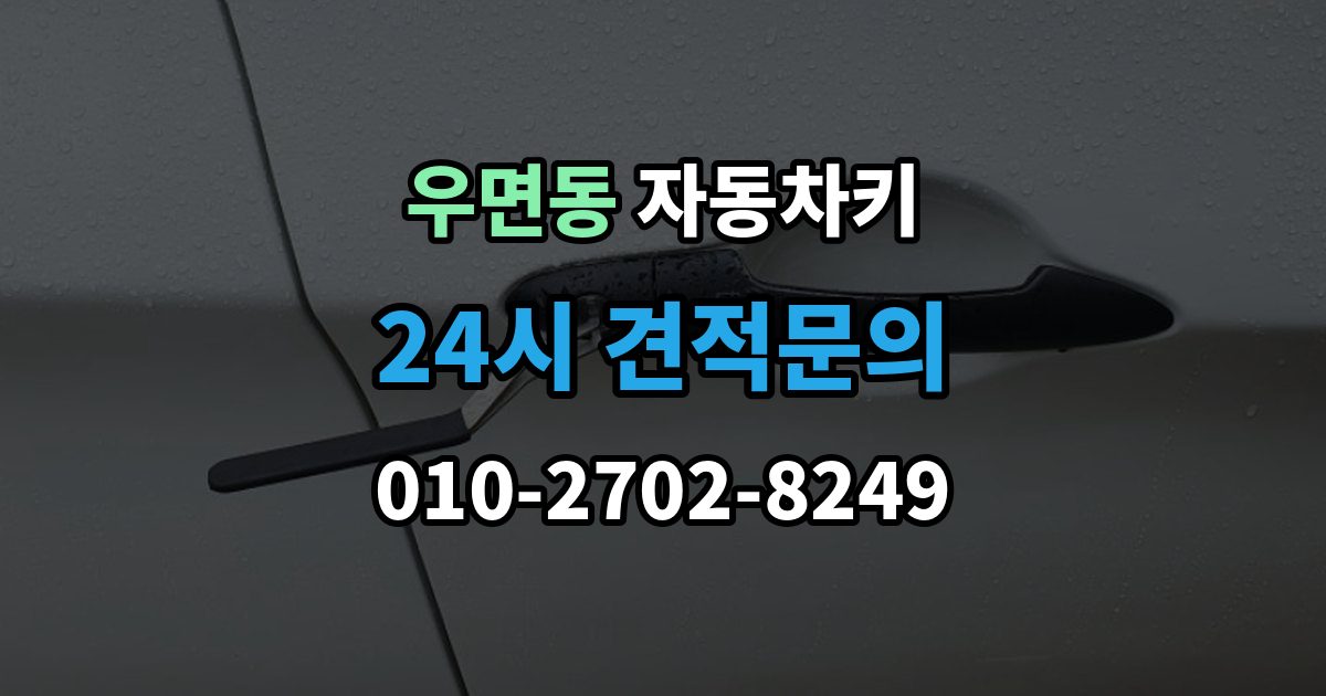 우면동 자동차키 현장 복원과 제작은 어떤 차이가 있을까