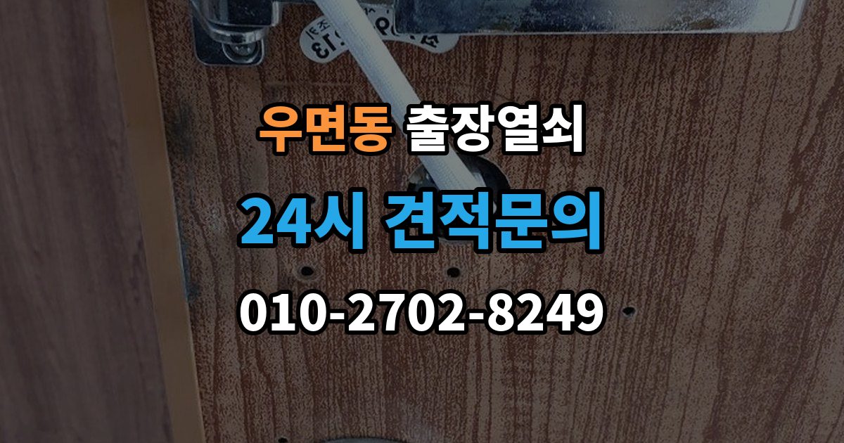 우면동 출장 열쇠 현장 제작이 더 적합한 상황 살펴보기