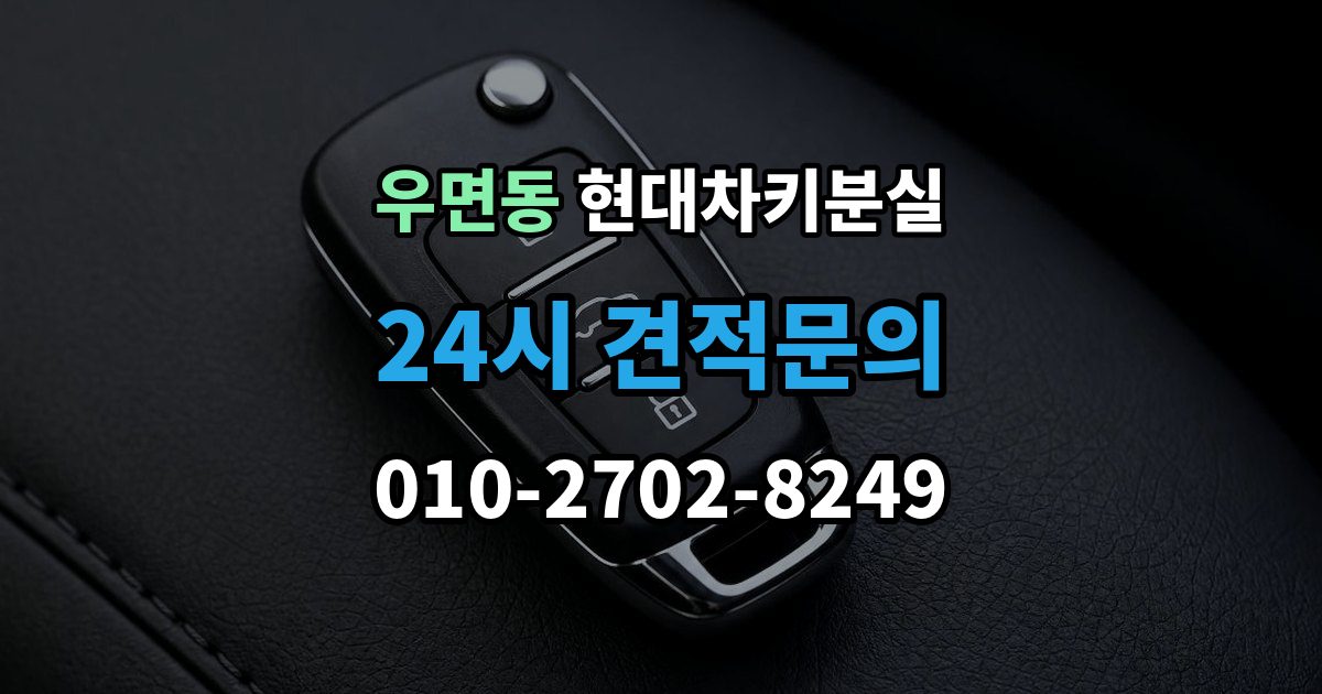 우면동 현대 차키 분실 출장 안내 - 긴급 상황에서 연락할 곳과 준비물