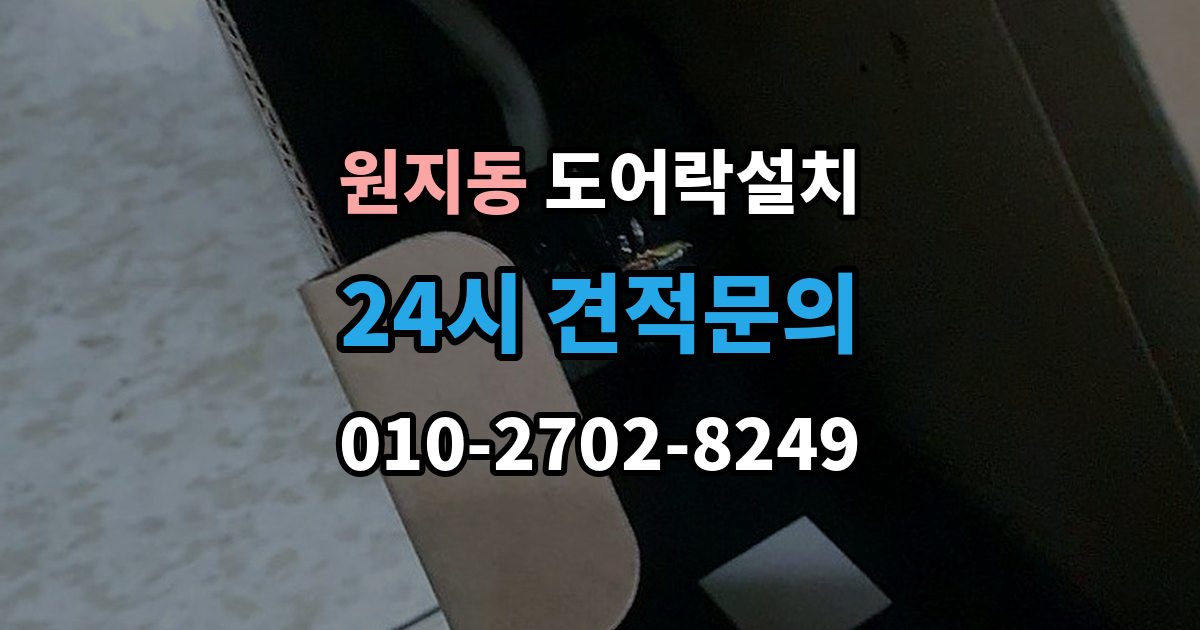 원지동 도어락 설치 원격 해제 기능을 쓸 때 주의할 점