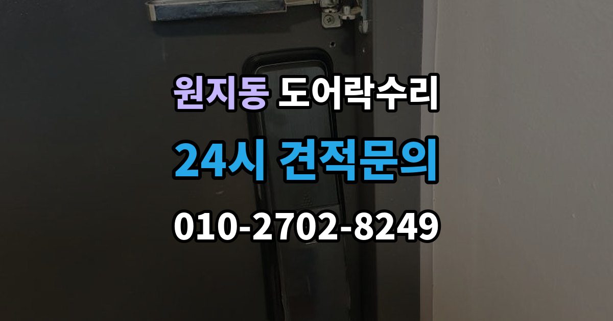원지동 도어락 수리 잠금 상태 표시가 불안정할 때 보는 항목