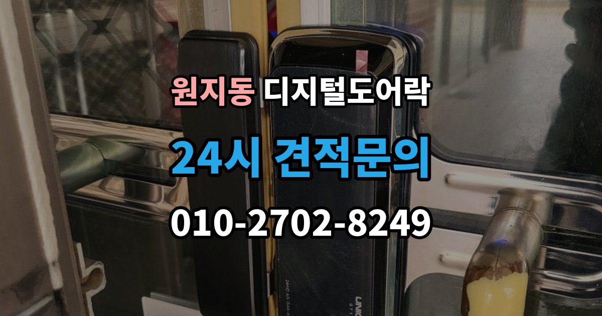 원지동 디지털 도어락 사용자 등록삭제를 헷갈리지 않게 관리하는 법