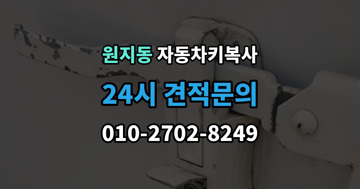 원지동 자동차키 복사 스페어키를 미리 만들어두는 현실적인 이유