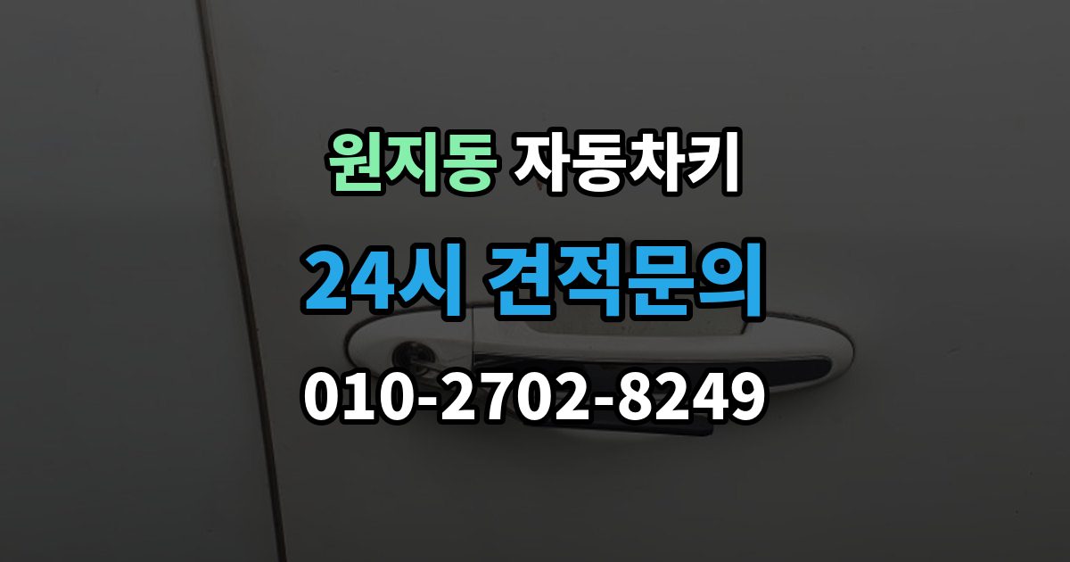원지동 자동차키 스마트키 외형 교체와 기능 점검 순서