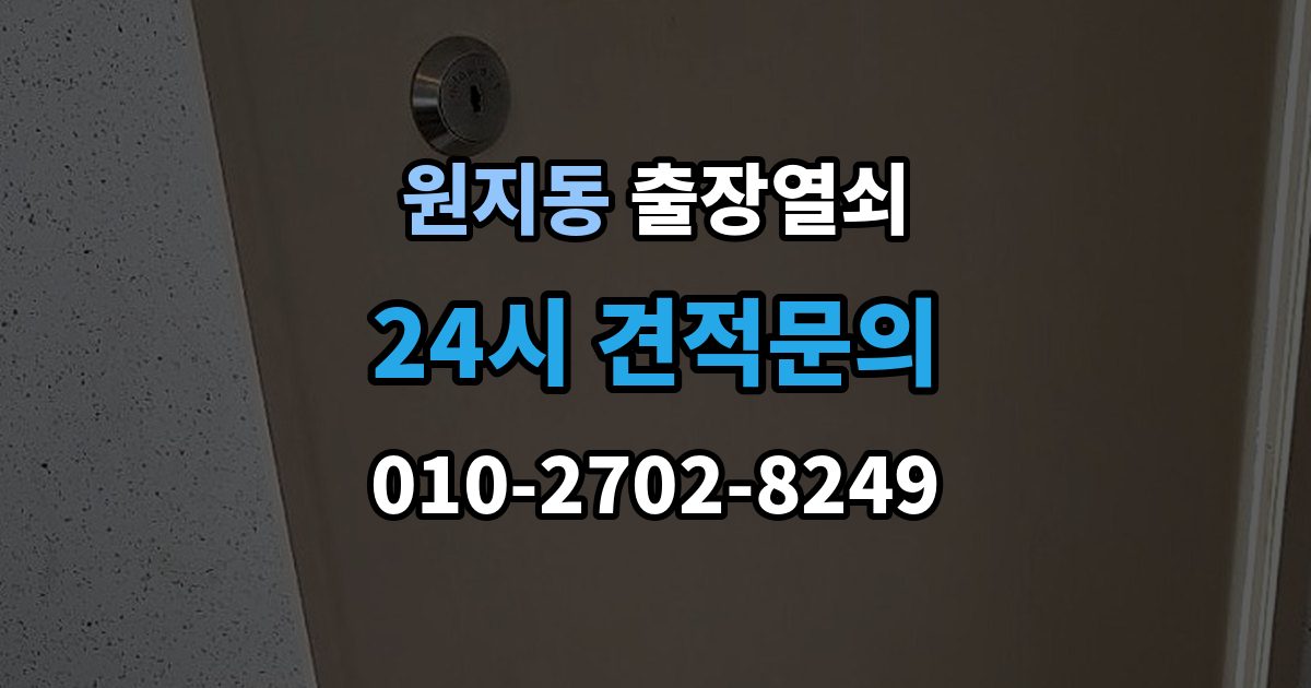 원지동 출장 열쇠 문 구조에 따라 달라지는 대응
