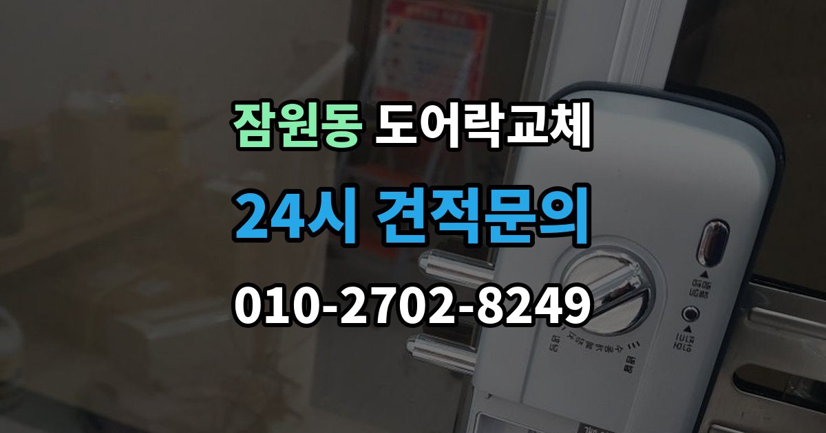 잠원동 도어락 교체 복합 인증 제품이 실제로 유리한 경우