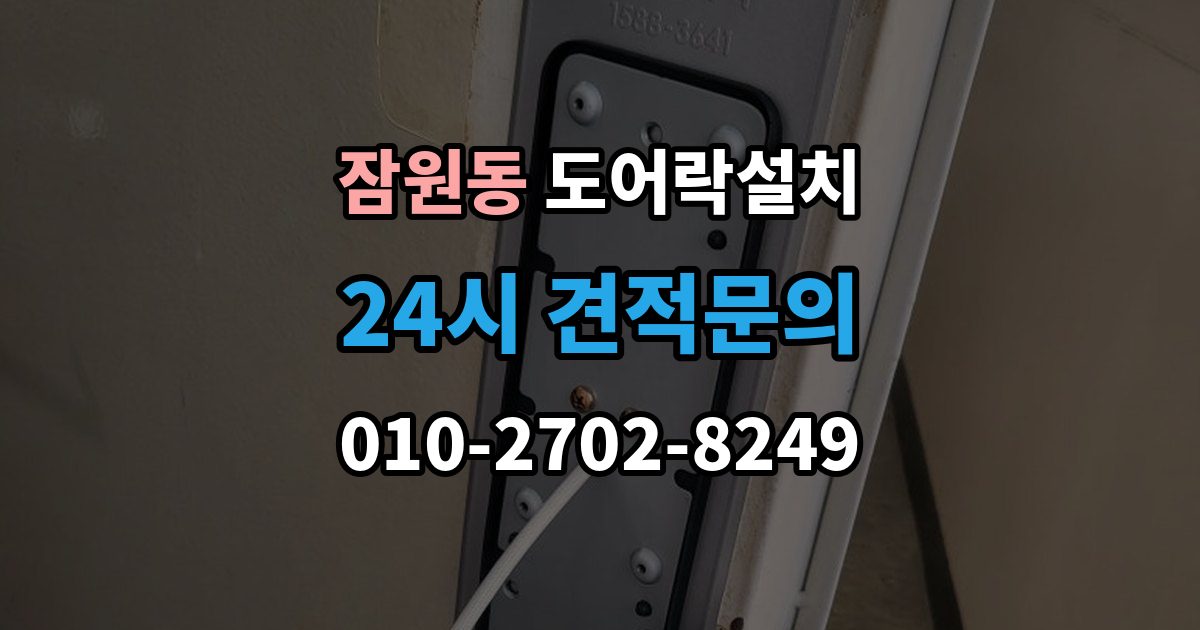 잠원동 도어락 설치 카드키 지문 등록을 깔끔하게 정리하는 방법