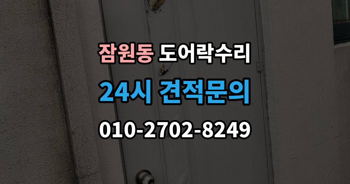 잠원동 도어락 수리 전원 교체 뒤에도 반응 없을 때 점검 순서
